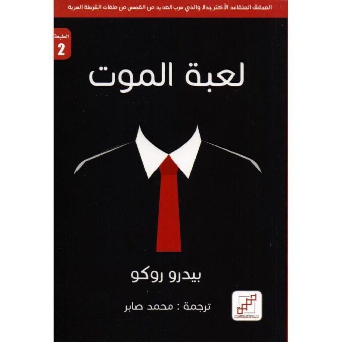 لعبة الموت‎