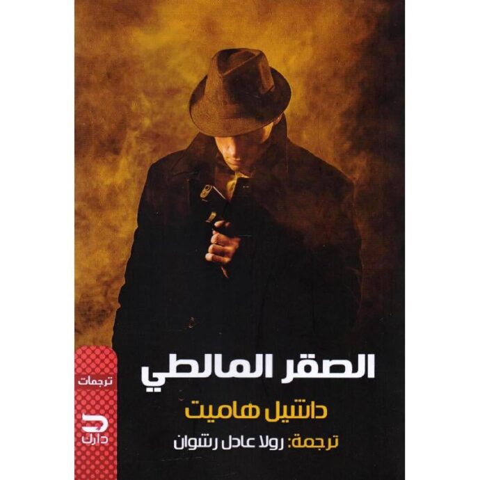 الصقر المالطي‎