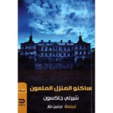 ساكنو المنزل الملعون‎