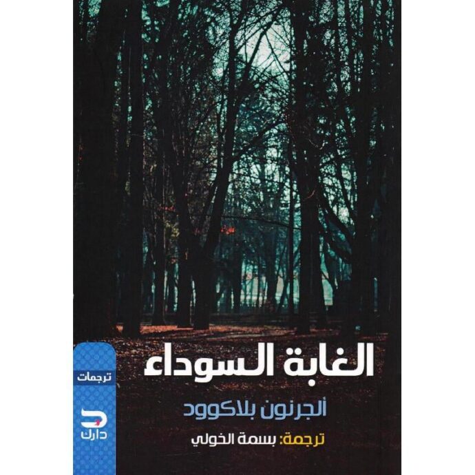 الغابة السوداء‎