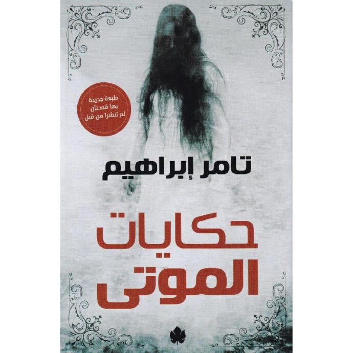 ‎حكايات الموتى‎ ‎