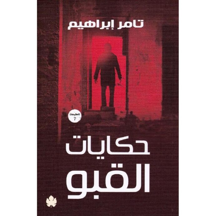 حكايات القبو‎