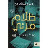 ظلام مرئي مذكرات الجنون‎