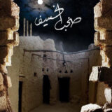 ‎صخب الخسيف 3