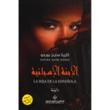 الابنة الاسبانية‎