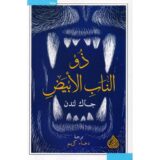 ذو الناب الابيض‎