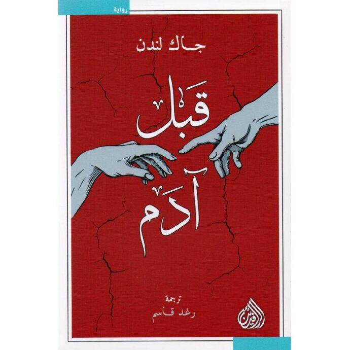 قبل آدم‎
