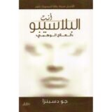 أنت البلاسيبو العلاج الوهمي‎