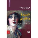 السيدة دالاواي