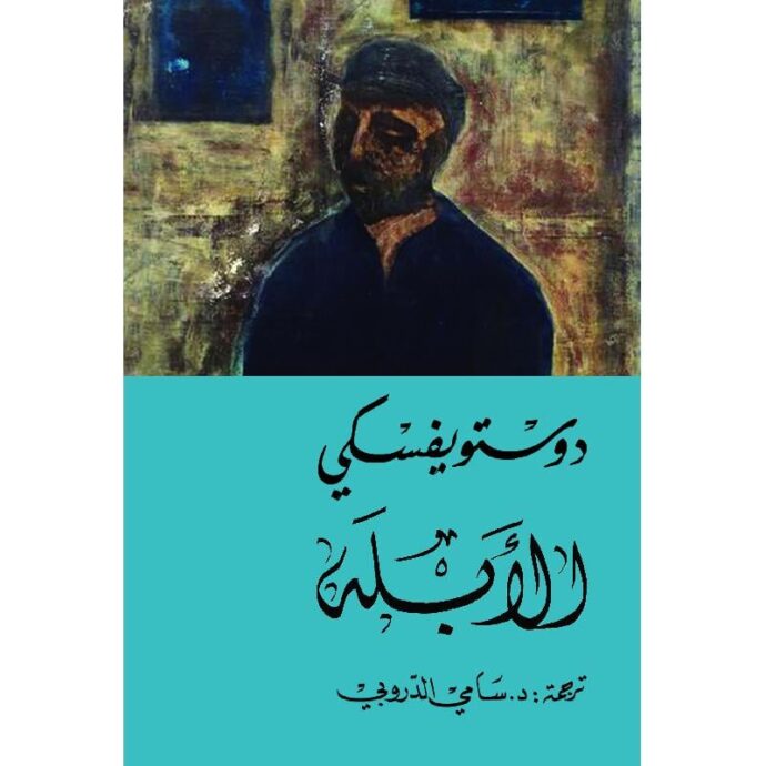 ‎الأبله 2 مجلد‎