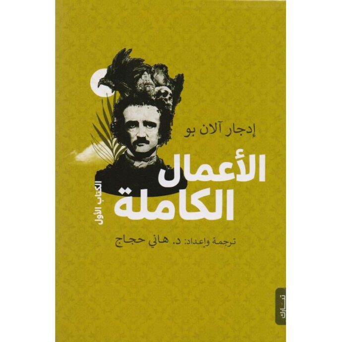‎الاعمال الكاملة الكتاب الاول ادجار آلان بو‎