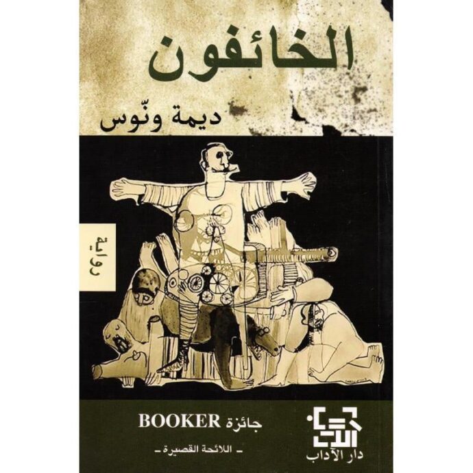 الخائفون