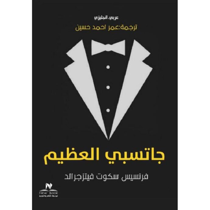 جاتسبي العظيم