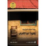 بعيداً عن القرى