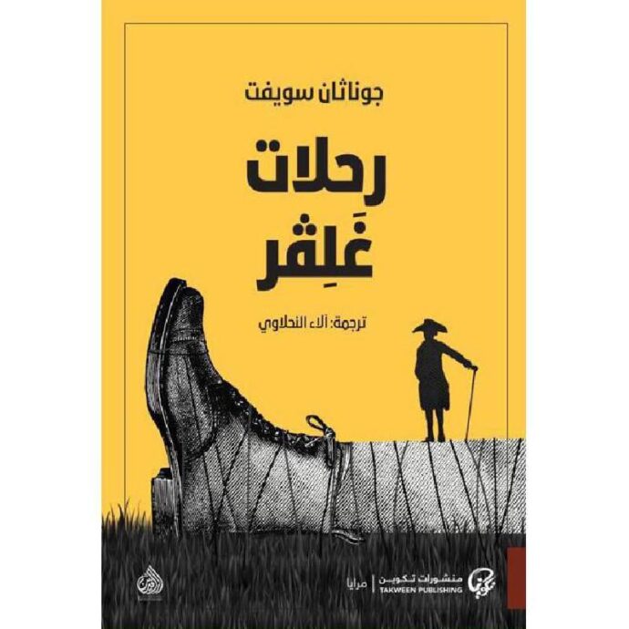 ‎رحلات غلفر‎ ‎