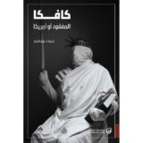 المفقود أو أمريكا‎