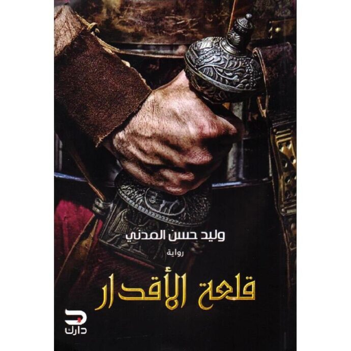 قلعة الأقدار