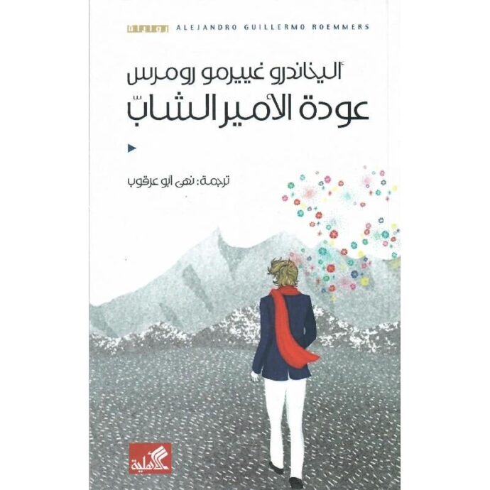 عودة الأمير الشاب