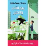 يويتشي والطير‎