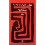 يلتهم نفسه بادئا بقدميه‎