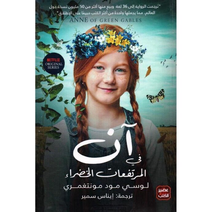آن في المرتفعات الخضراء