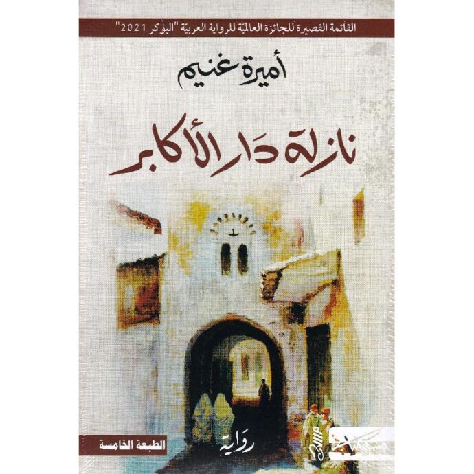 نازلة دار الأكابر