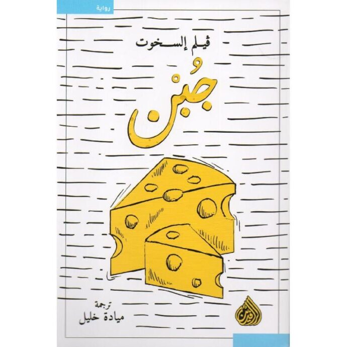 جبن