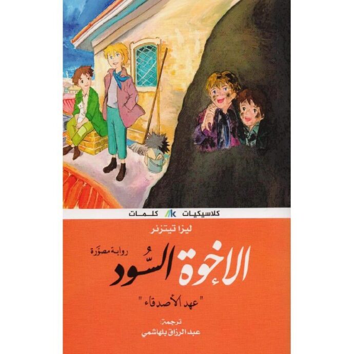 الإخوة السود: عهد الأصدقاء