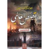 ‎مختارات من القصص  العالمي للناشئين‎