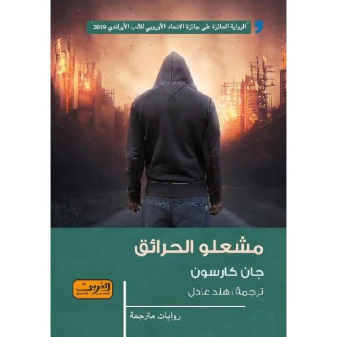مشعلو الحرائق‎