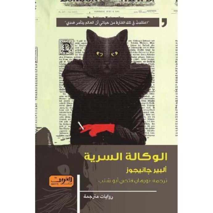 الوكالة السرية‎