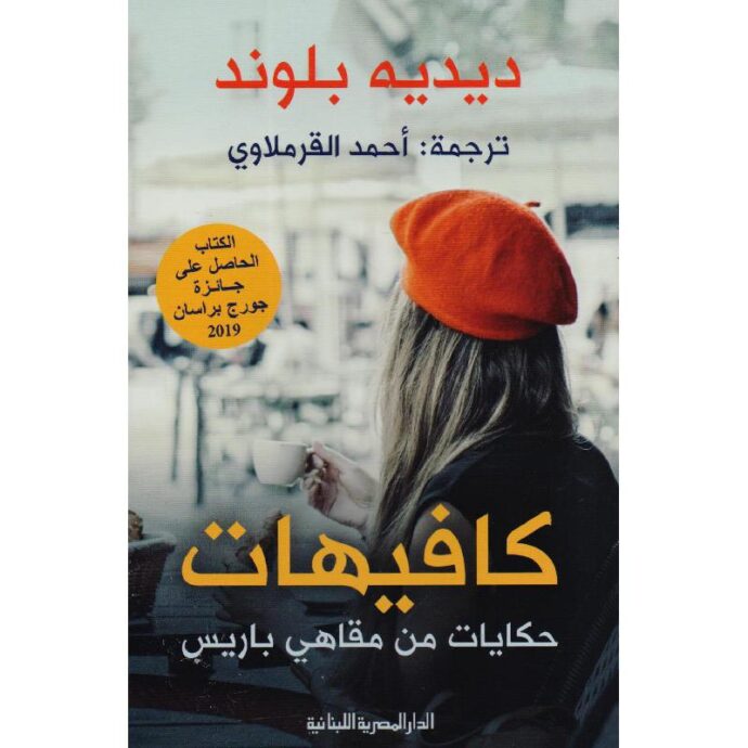 ‎ كافيهات حكايات من مقاهي باريس‎
