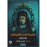 قضية ضد الشيطان‎