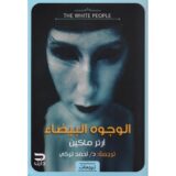 الوجوه البيضاء‎