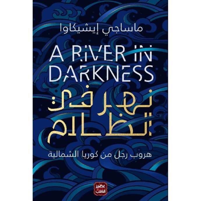 نهر في الظلام‎