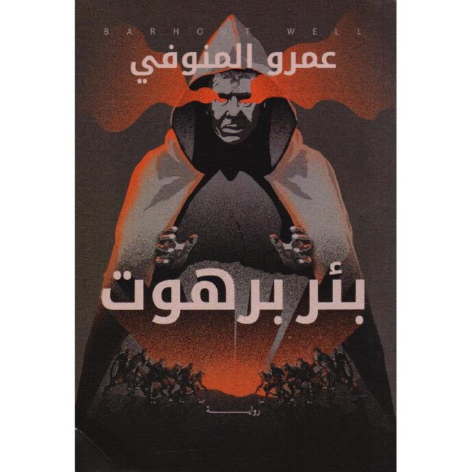 بئر برهوت
