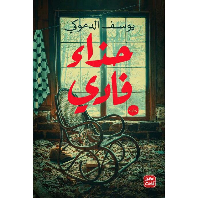 حذاء فادي