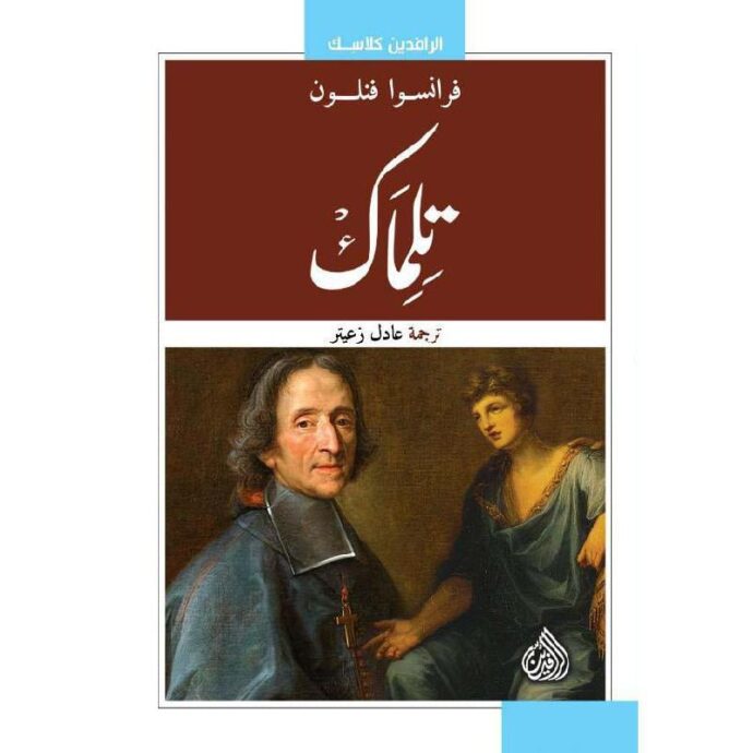 تلماك‎