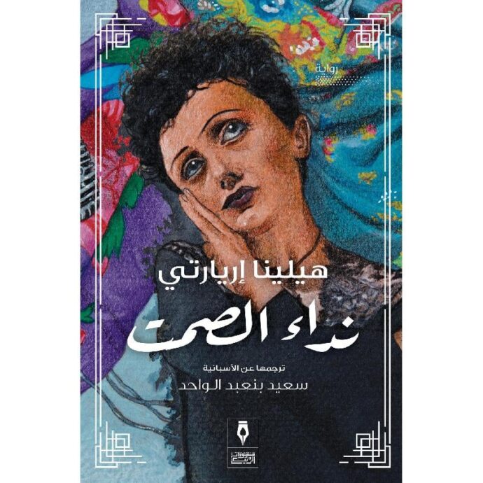 نداء الصمت