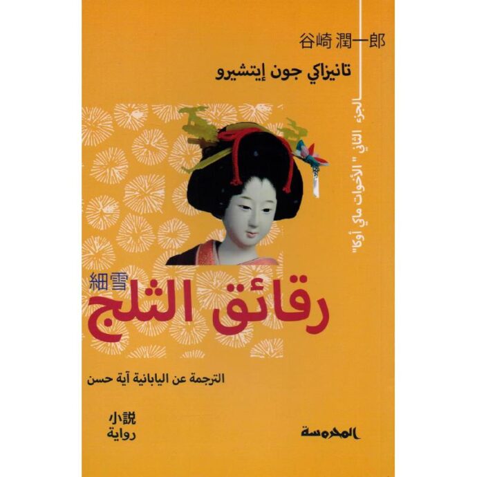 رقائق الثلج 2‎
