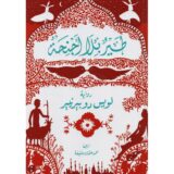 طير بلا أجنحة‎