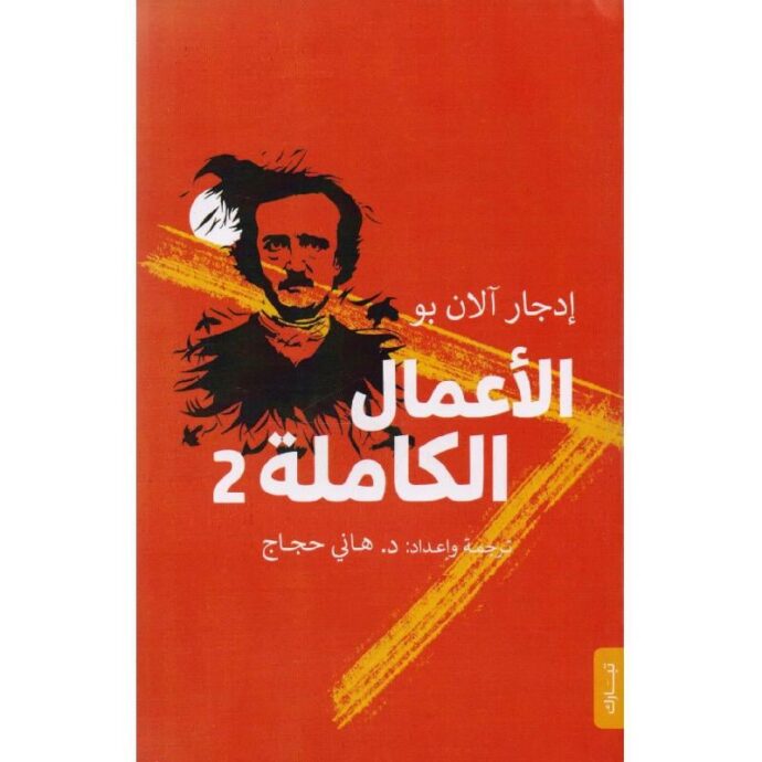 ‎ادجار آلان بو الاعمال الكاملة الكتاب الثاني‎