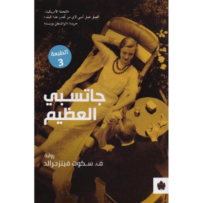 جاتسبى العظيم