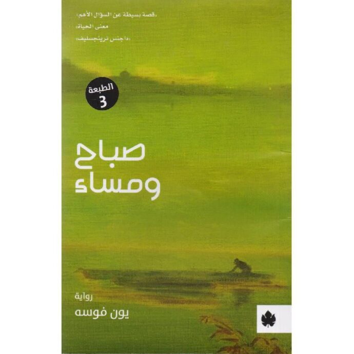 ‎صباح ومساء‎ ‎