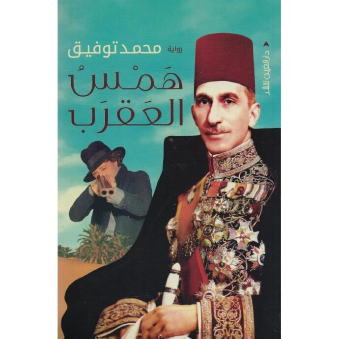 همس العقرب