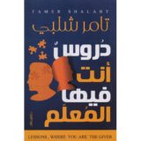 دروس أنت فيها المعلم‎