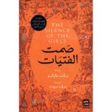 صمت الفتيات‎