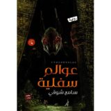 عوالم سفلية‎