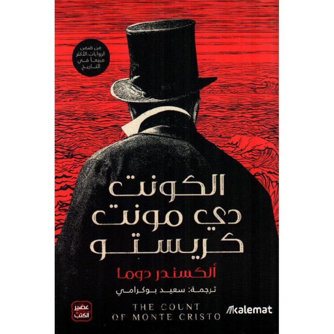الكونت دي مونت كريستو‎