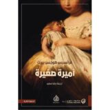 ‎أميرة صغيرة‎ ‎